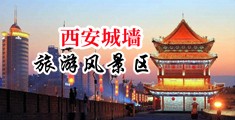 猛操视频喷水影院中国陕西-西安城墙旅游风景区